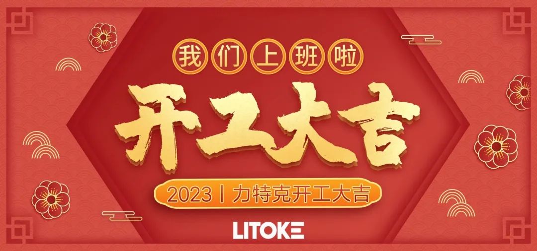 2023丨力特克開工大吉！